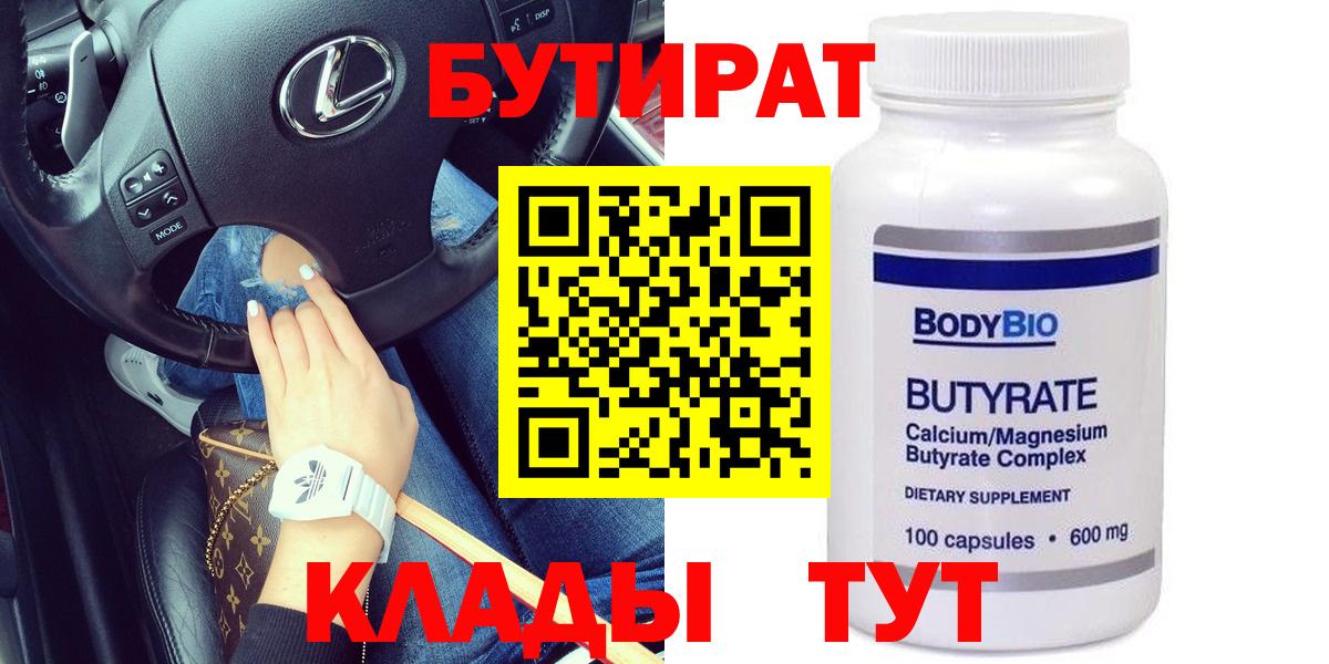 Бутират 99%  Вход с VPN  Дубна 